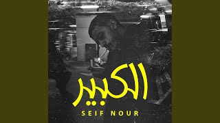 كلمات اغنية الكبير سيف نور