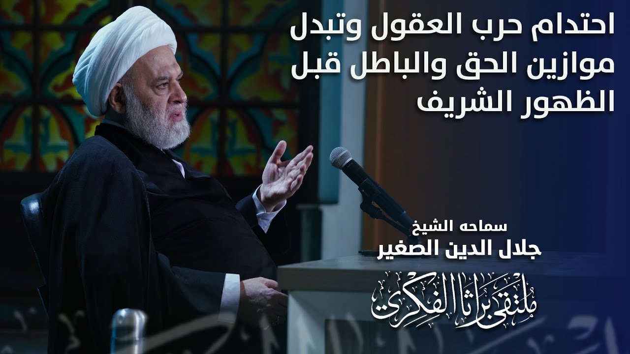 احتدام حرب العقول وتبدل موازين الحق والباطل قبل الظهور الشريف