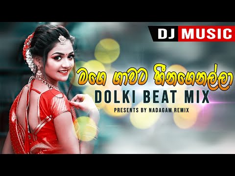 ඩොල්කි පාර සැපද Mage Gawata Heena Genalla Dj Remix Song Hit Hot Dolki Mix in Sri Lanka