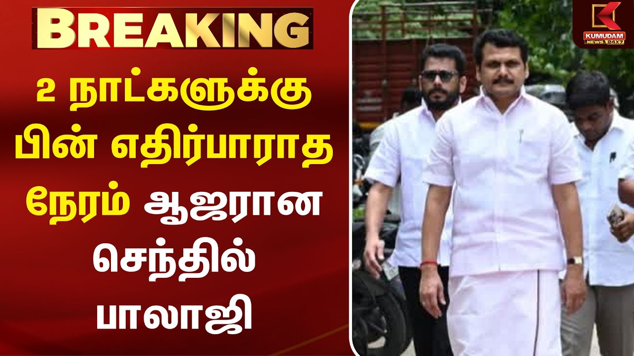 2 நாட்களுக்கு பின் எதிர்பாராத நேரம் ஆஜரான Senthil Balaji | TVK MLA Case | Triplicane | Kumudam