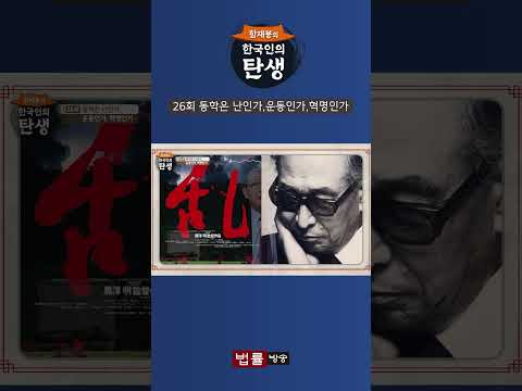 [한국인의 탄생] 동학은 난인가,운동인가,혁명인가