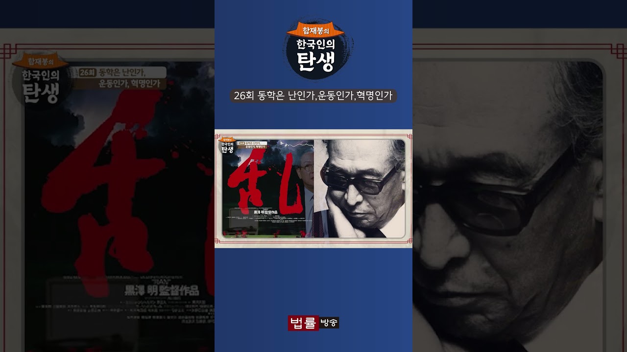 [한국인의 탄생] 동학은 난인가,운동인가,혁명인가