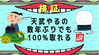 【天武】やるの数年ぶりでも100%取れる説