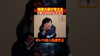 ウメハラが考える天才的な大会運営【スト6/カプコンカップ有料化】#ストリートファイター6  #sf6 #格ゲー #shorts