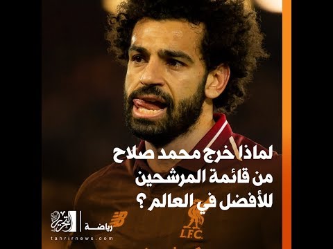 لماذا خرج محمد صلاح من قائمة المرشحين للأفضل في العالم؟