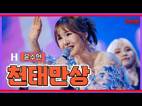 윤수현 - 천태만상｜현역가왕231205