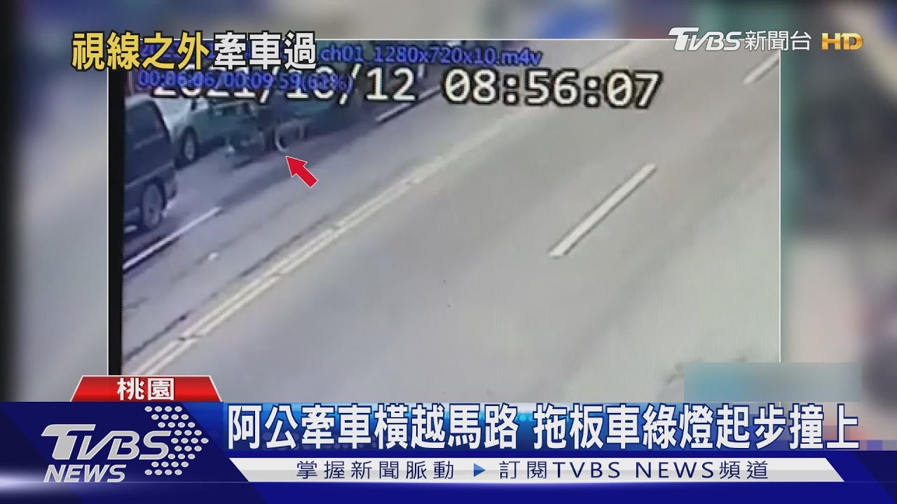 阿公牽車橫越馬路　拖板車綠燈起步撞上
