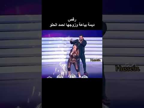 , title : 'رقص ديمة بياعة وزوجها احمد الحلو'