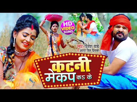 कटनी मेकप कऽ के — watch video