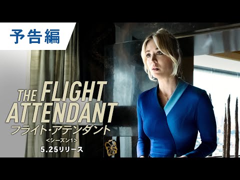 DVD/デジタル【予告編】「フライト・アテンダント＜シーズン１＞」5.25 DVDレンタル開始/デジタル同時配信