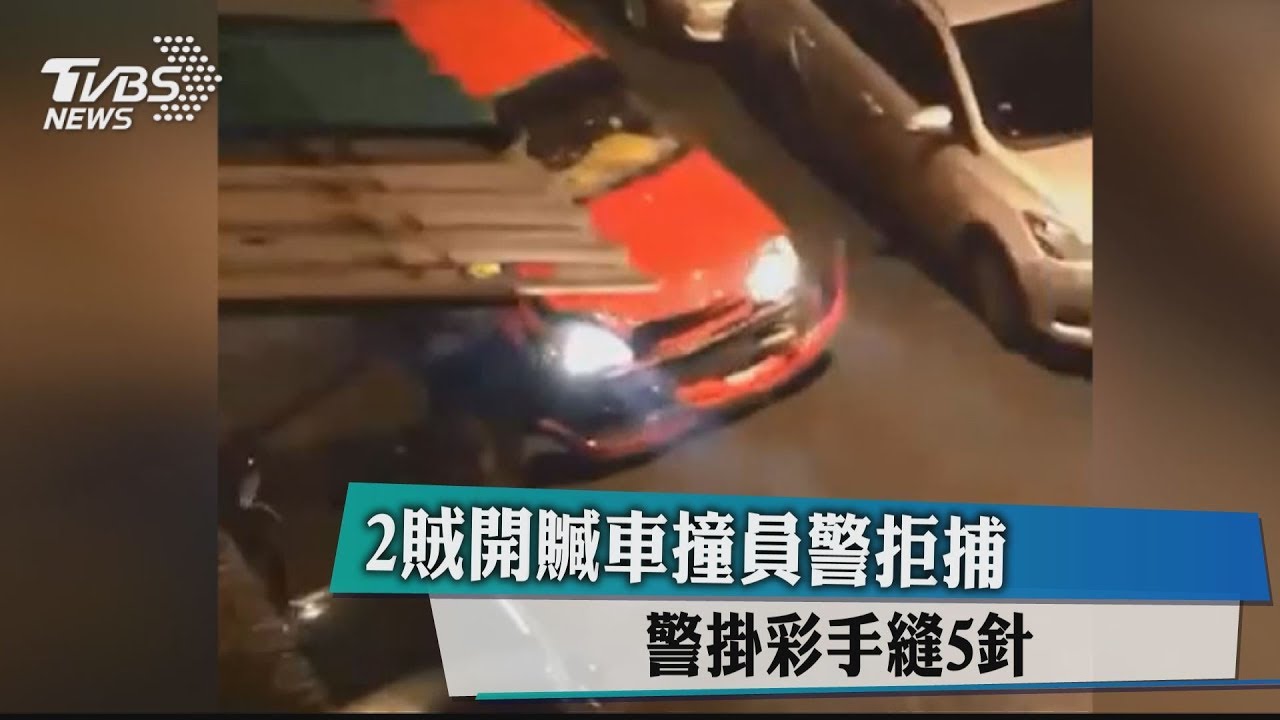 2賊開贓車撞員警拒捕 警掛彩手縫5針