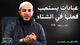 صورة أحكام الشتاء