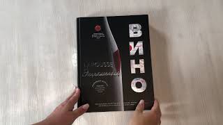 Видео о книге Ларусс. Вино. Энциклопедия