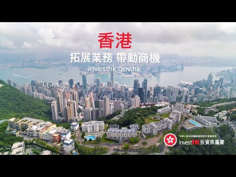 香港：拓展業務 帶動商機 (30s)