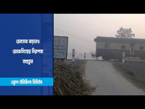 রেলক্রসিংয়ের নিরাপত্তা অপ্রতুল