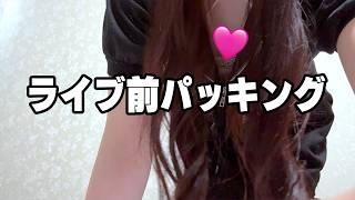 【パッキング】実写ライブイベントに持っていくもの！！！！！！！【#みさとらん】【#あみゅどる】