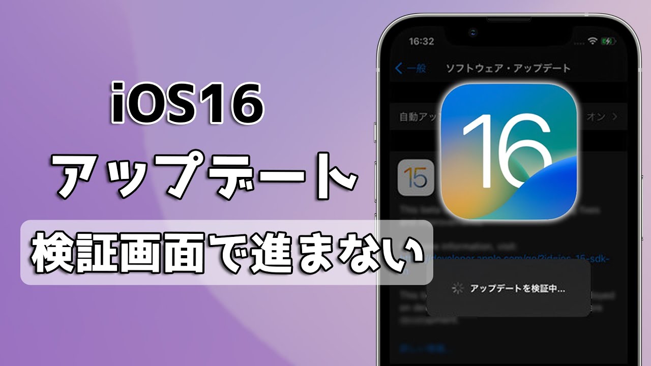 iOS 16 アップデートが検証中　進まない