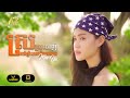 ស្រលាញ់រាប់ឆ្នាំបានត្រឹមសង្សារ អ៉ី