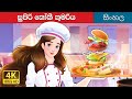 සුපිරි සූපවේදී කුමරිය Super Chef Princess In Sinhala SinhalaFa