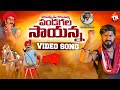 PANDUGALA SAYANNA FULL SONG NALGONDA GADDAR KISHORE KARTHIK TR MUSIC