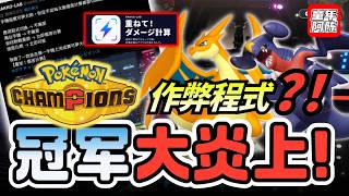 推出两周，大炎上‼️第三方外挂❓为何直接吵成两派❓【宝可梦CHAMPIONS】#炎上