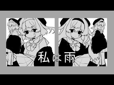Watashi wa Ame