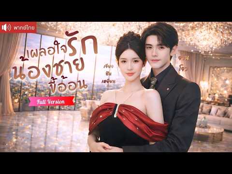 สาวถูกนอกใจหนีรักมาเจอหนุ่มหล่อ จากสัมพันธ์ไม่ผูกมัดเป็นคลั่งรัก เขาตามจีบอ้อนไม่หยุดจนเธอใจอ่อน