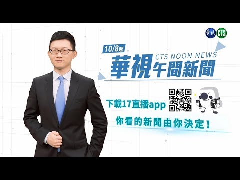 華視與17 Media共推新聞即時互動 陳子見主播祭出超萌愛犬吸客