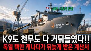 독일 택한 캐나다, K9·천무까지 전부 빠졌다… 한화오션의 복수 시작