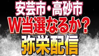 Download lagu 【せのおふみひこ】現職当選。。香川県知事選の動向追いながら安芸市議選と高砂市議選投開票ライブ！【金城みきひろ】【井口かえこ】【参政党】 mp3