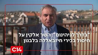 "בדרך לגיהינום": השר זאב אלקין על חיסול בכירי חיזבאללה בלבנון (חדשות ערוץ 14) - התמונה מוצגת ישירות מתוך אתר האינטרנט יוטיוב. זכויות היוצרים בתמונה שייכות ליוצרה. קישור קרדיט למקור התוכן נמצא בתוך דף הסרטון