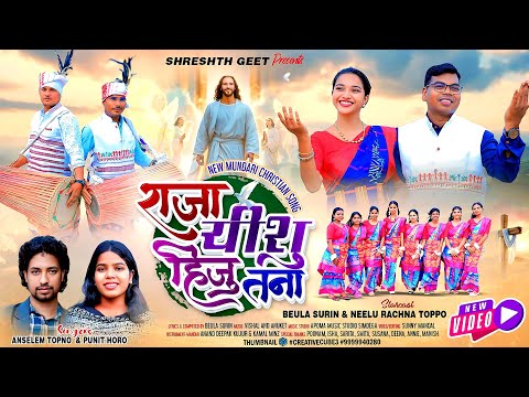  राजा यीशु हिजु तना | NEW MUNDARI CHRISTIAN SONG | 4K | Singer- Anselem & Punit | Ft. Beula & Neelu 