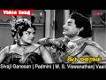 Iru Malargal Full Song S Sivaji Ganesan Padmini K R Vijaya M S Viswanathan Full HD