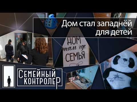 Там, где бьют и кричат: дом стал западнёй для детей | Семейный контролёр