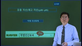 [박쌤전산회계1급] 제9강. 유동자산(재고자산) (p90~p95)