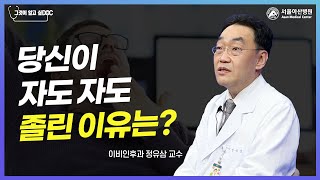 당신이 자도 자도 졸린 이유는? 미리보기