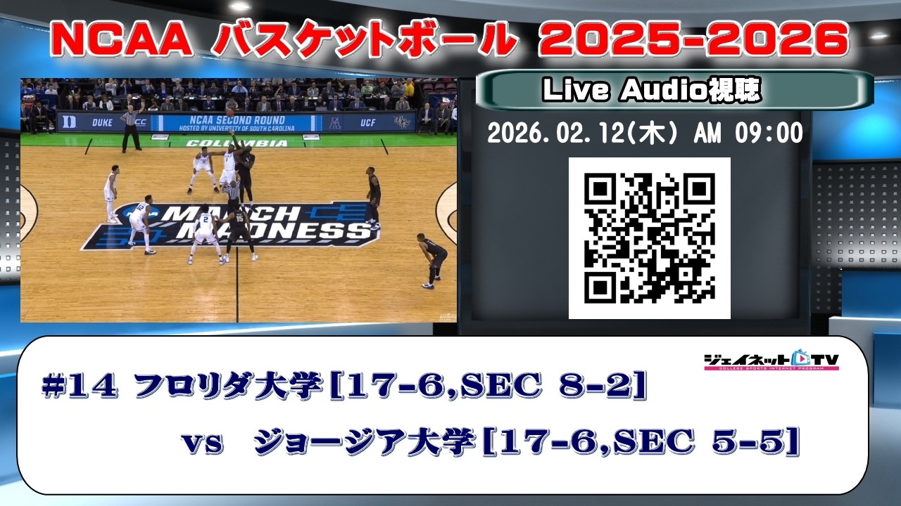 🏀NCAAカレッジバスケットボール2025-2026 #14フロリダ大学[SEC]vsジョージア大学[SEC]《Live Audio視聴》