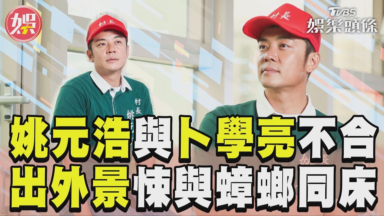 影音專訪／姚元浩認與卜學亮不合「溝通有問題」　出外景驚悚「與蟑螂同床」　