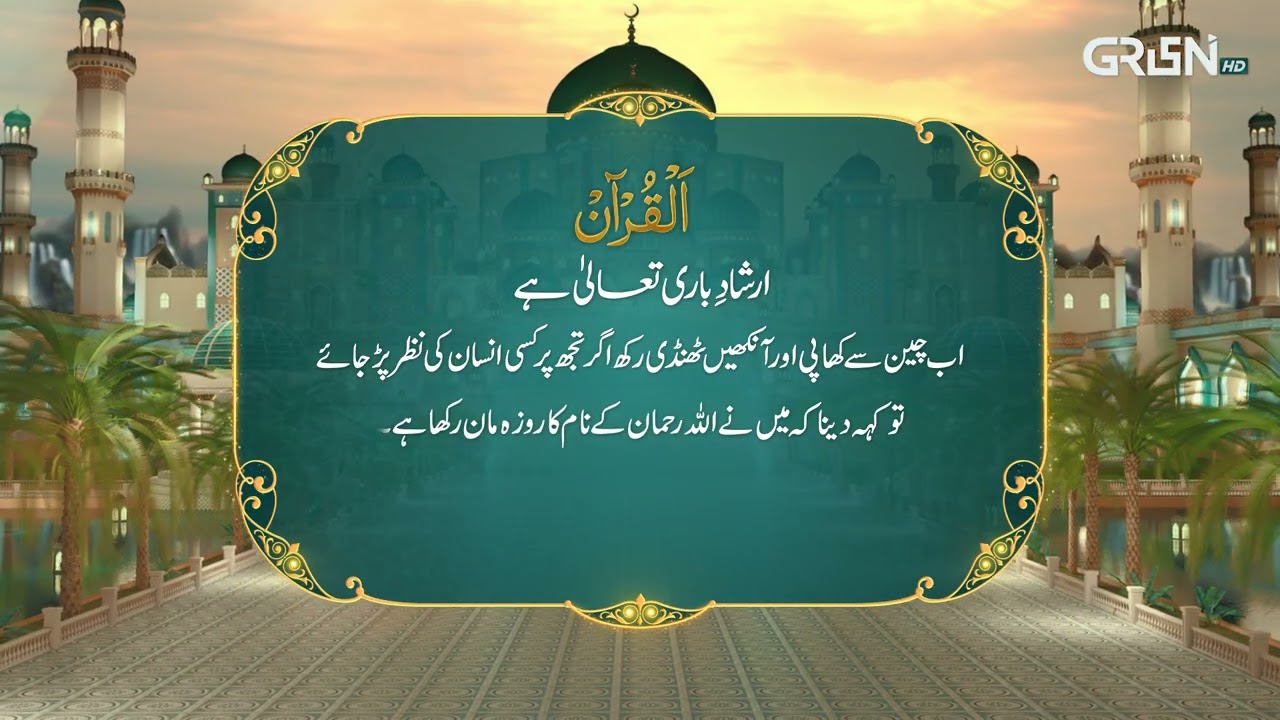 Al Quran | Surah At-Maryam | Ramzan Day 21 | Green TV