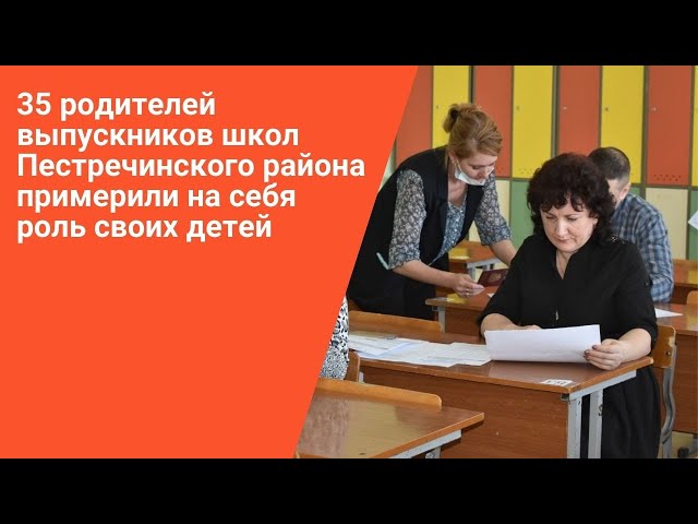 В Пестрецах родители сдали ЕГЭ по математике