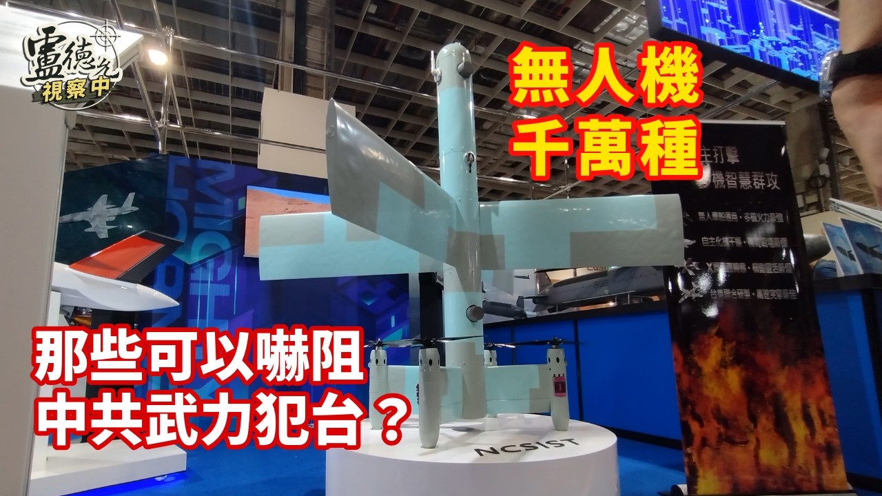 無人機特別預算偏守不攻 等於等在家挨打