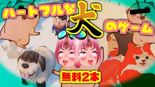 【無料ゲー2本】犬になってお人間さんを弄ぼう！【ゆっくり実況: DOGWALK / DORONKO WANKO】
