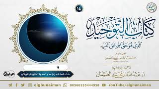 ١٤. شرح كتاب التوحيد | الشيخ أ.د عبدالله الغنيمان image