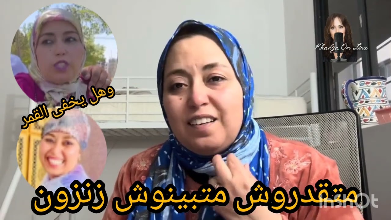 19 mars 2026 متقدروش متبينوش زنوبة اختي قمر