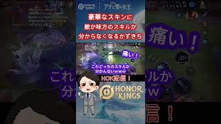 【HoK】豪華なスキン過ぎて・・#shorts