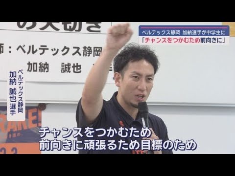 YouTube Video プロバスケットボールBリーグ・ベルテックス静岡の加納誠也選手が中学生に夢に向かって前向きに頑張ることの大切さを伝える