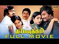 Dharma Yuddham Full Movie HD Rajinikanth Sridevi Manorama Ilaiyaraaja Video Park Tamil