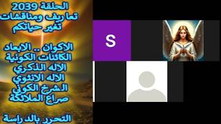 ح 2039 الاكوان..الابعاد..الكائنات الكونية..الاله الذكري..الاله الانثوي.. الشرخ ا?