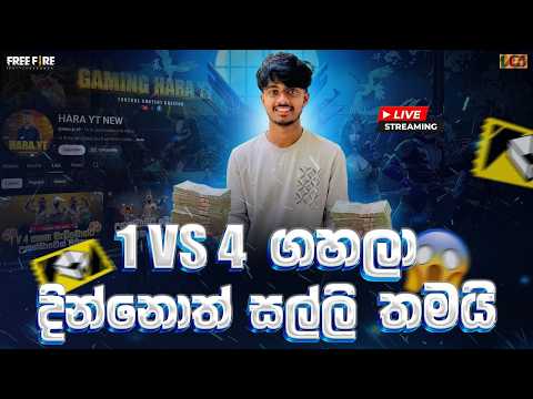 මට ගැහුවොත් 1 vs 4 | ROAD TO 20k