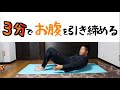 3分でお腹を引き締めよう!女性のくびれ作りにも最適のトレーニング【家トレ】